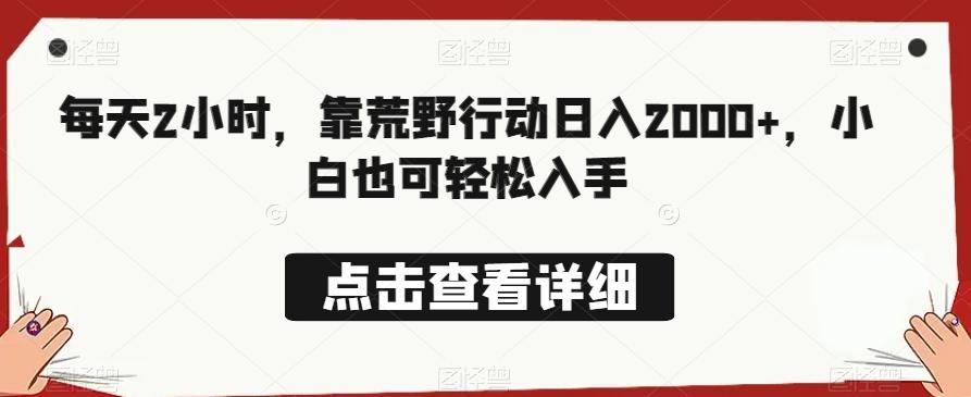 每天2小时，靠荒野行动日入2000+，小白也可轻松入手-木白网创