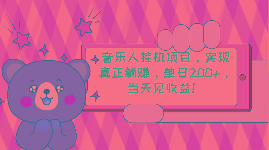 2024网易云云梯计划 单机日200+ 无脑月入4000+-木白网创