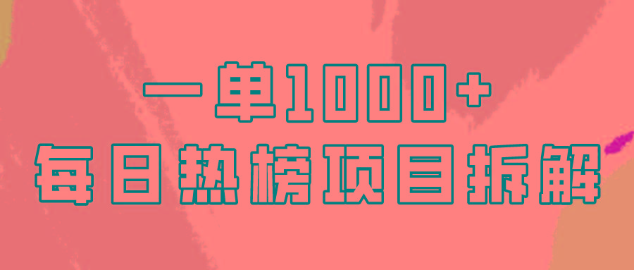 (9519期)简单易学，每日热榜项目实操，一单纯利1000+-木白网创