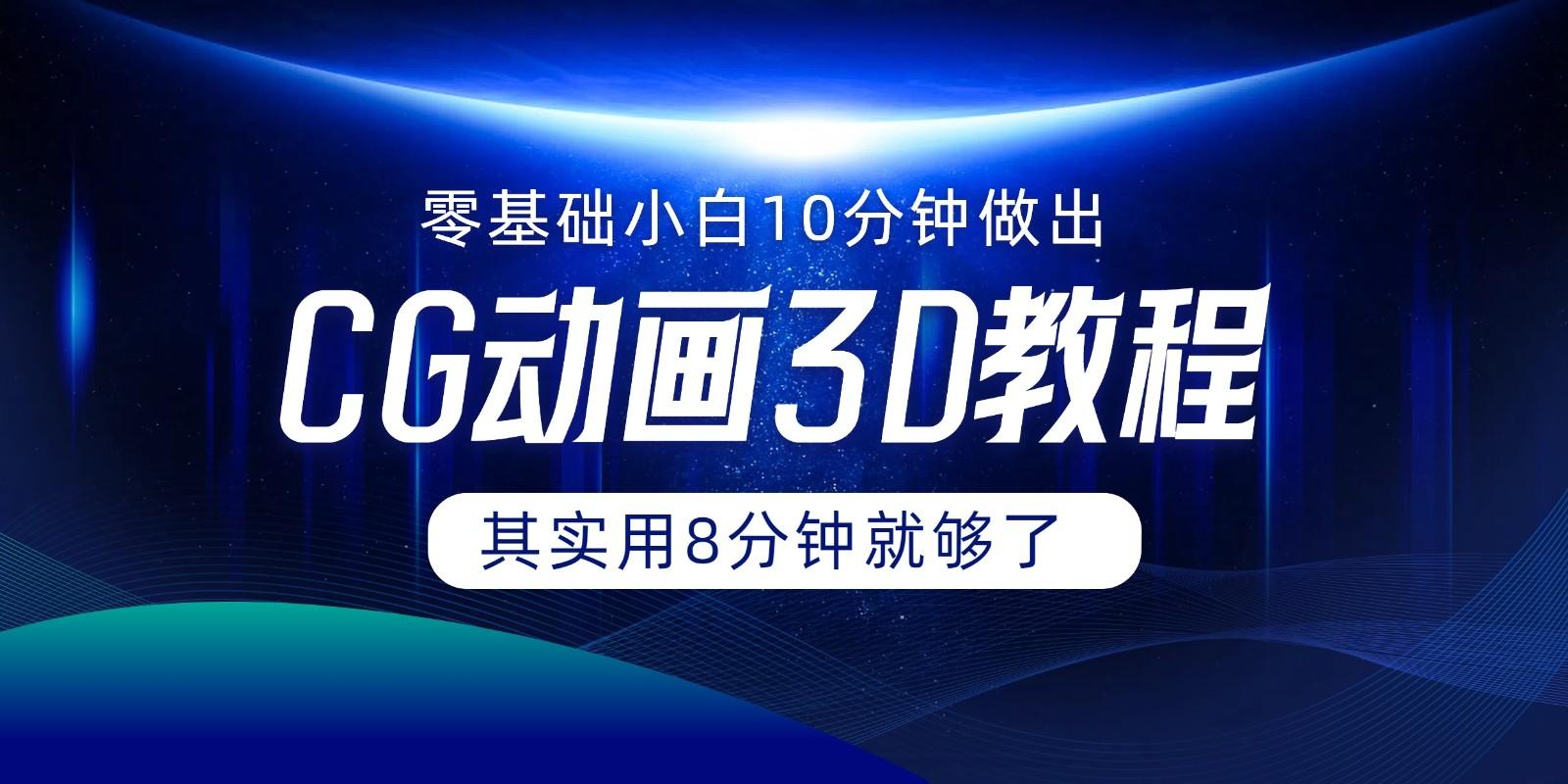 0基础小白如何用10分钟做出CG大片，其实8分钟就够了-木白网创