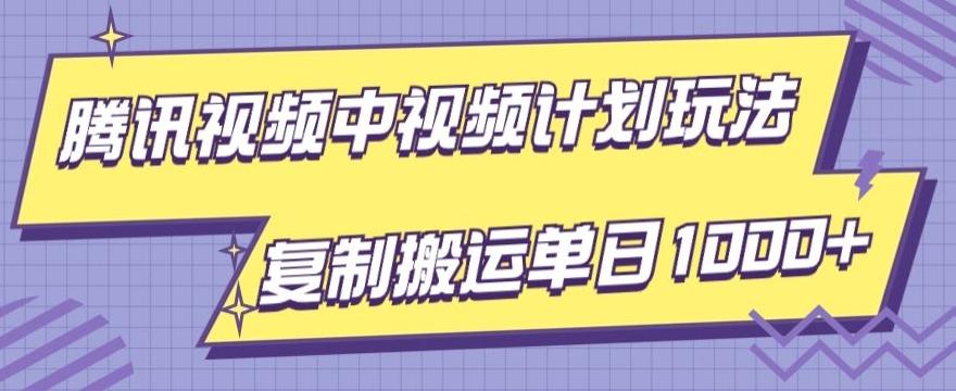 腾讯视频中视频计划项目玩法，简单搬运复制可刷爆流量，轻松单日收益1000+-木白网创