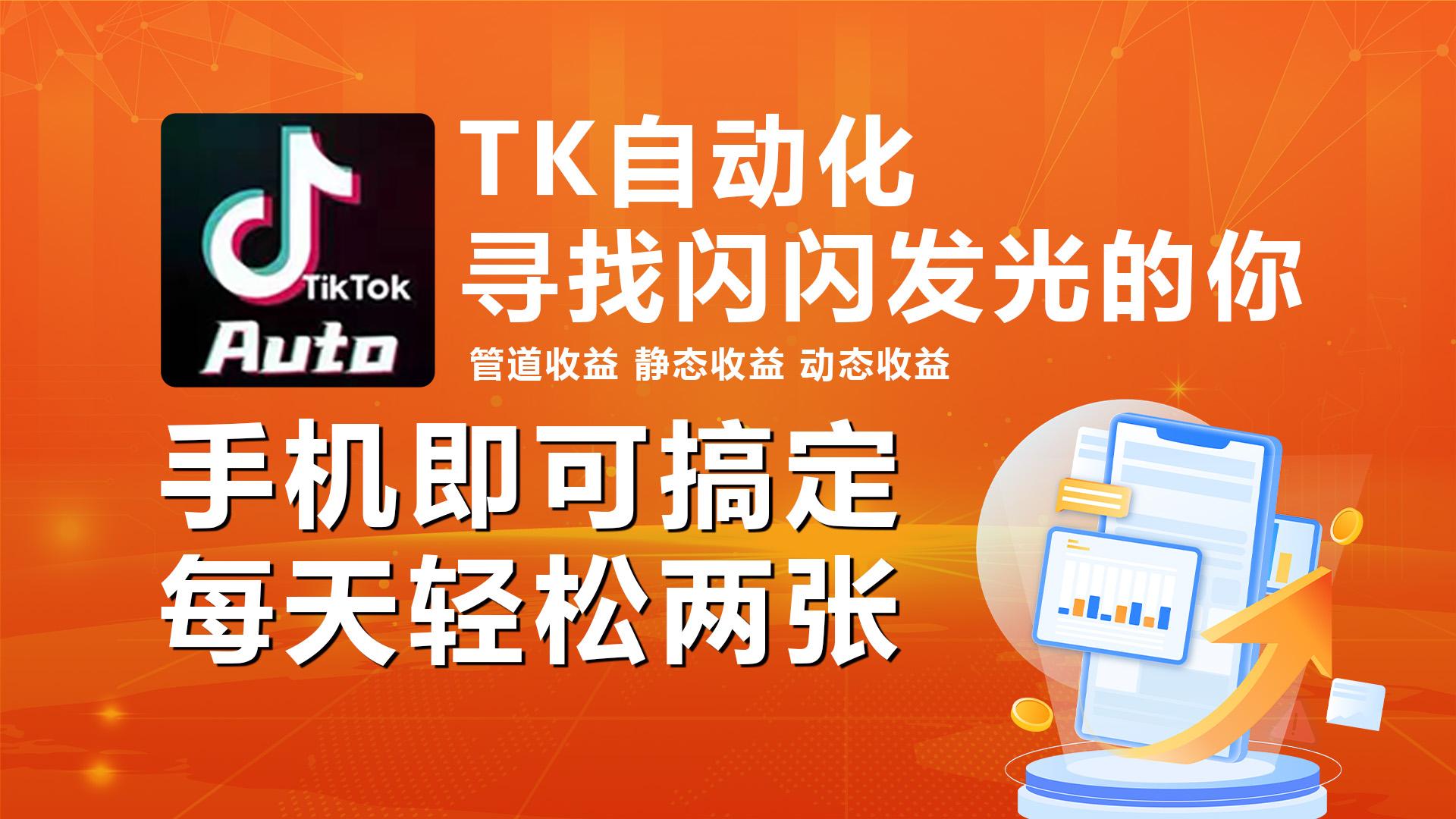 海外抖音TK自动挂机，手机全自动挂机，每天轻松搞2张-木白网创