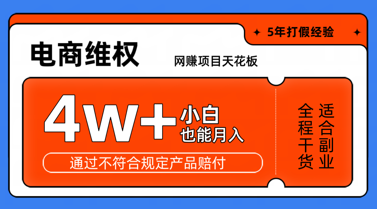 网赚项目天花板电商购物维权月收入稳定4w+独家玩法小白也能上手-木白网创