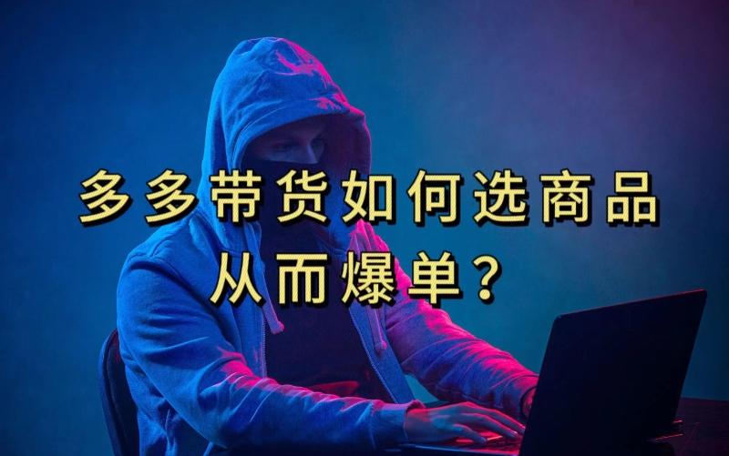 多多视频带货选什么商品链接才能爆单，10分钟教会你，爆单不是浮云【揭秘】-木白网创