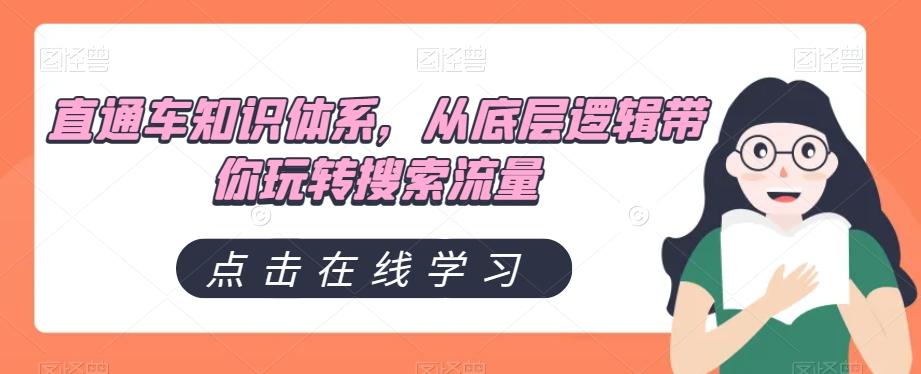 直通车知识体系，从底层逻辑带你玩转搜索流量-木白网创