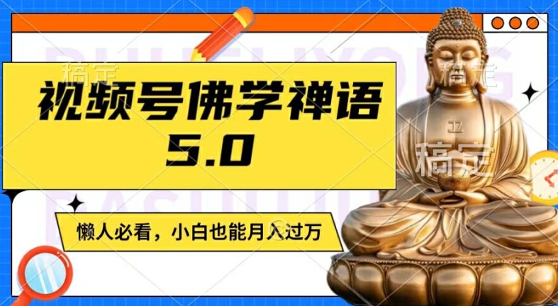 视频号佛学禅语5.0，纯原创视频，每天1-2小时，保底月入过W，适合宝妈、上班族、大学生【揭秘】-木白网创