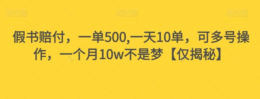 假书赔付，一单500,一天10单，可多号操作，一个月10w不是梦【仅揭秘】-木白网创