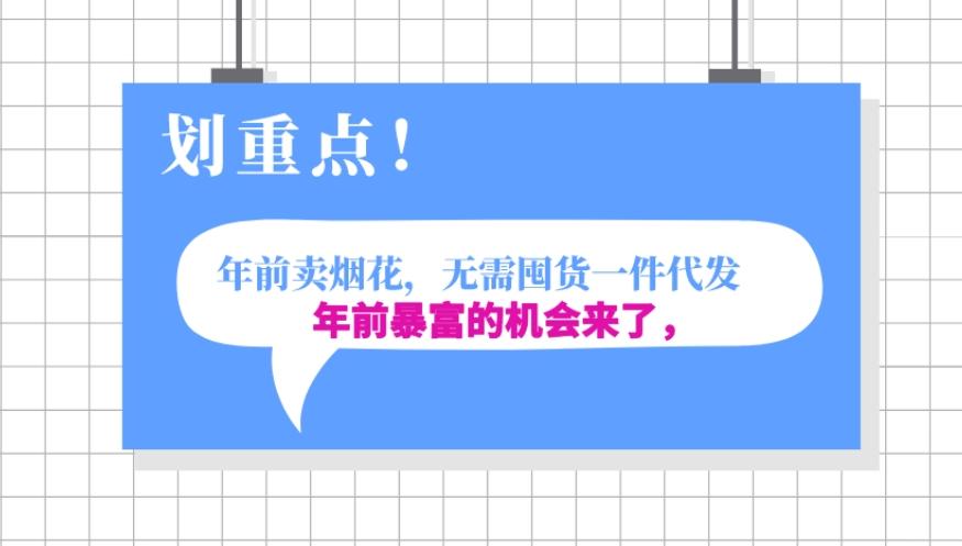 年前月入30000的机会，过年卖烟花，无需囤货一键代发合法合规-木白网创
