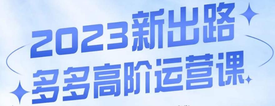 大炮·多多高阶运营课，3大玩法助力打造爆款，实操玩法直接亮出干货-木白网创
