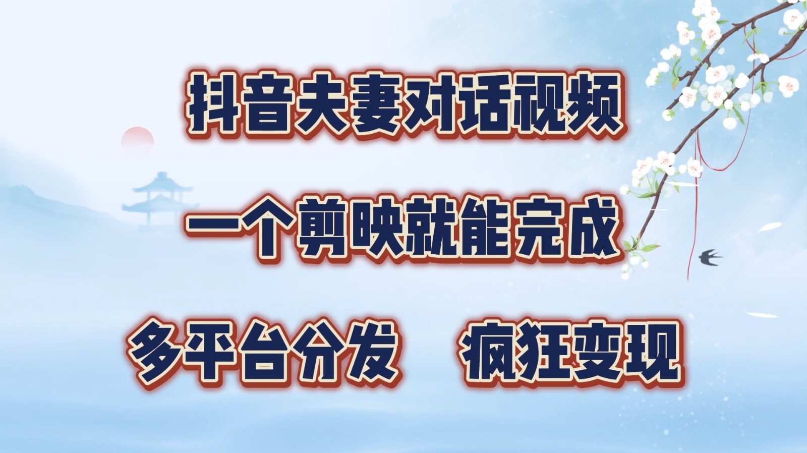 抖音夫妻对话视频，一个剪映就能完成，多平台分发，疯狂涨粉变现-木白网创