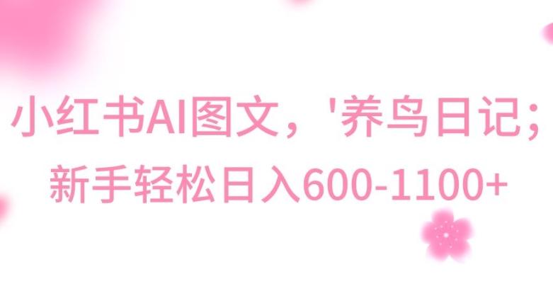 最新冷门暴利玩法，Al制作“养鸟”图文，日入400-800+【揭秘】-木白网创