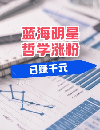 蓝海赛道明星哲学：小白逆袭日入几张，平台分成秘籍，轻松涨粉【揭秘】-木白网创