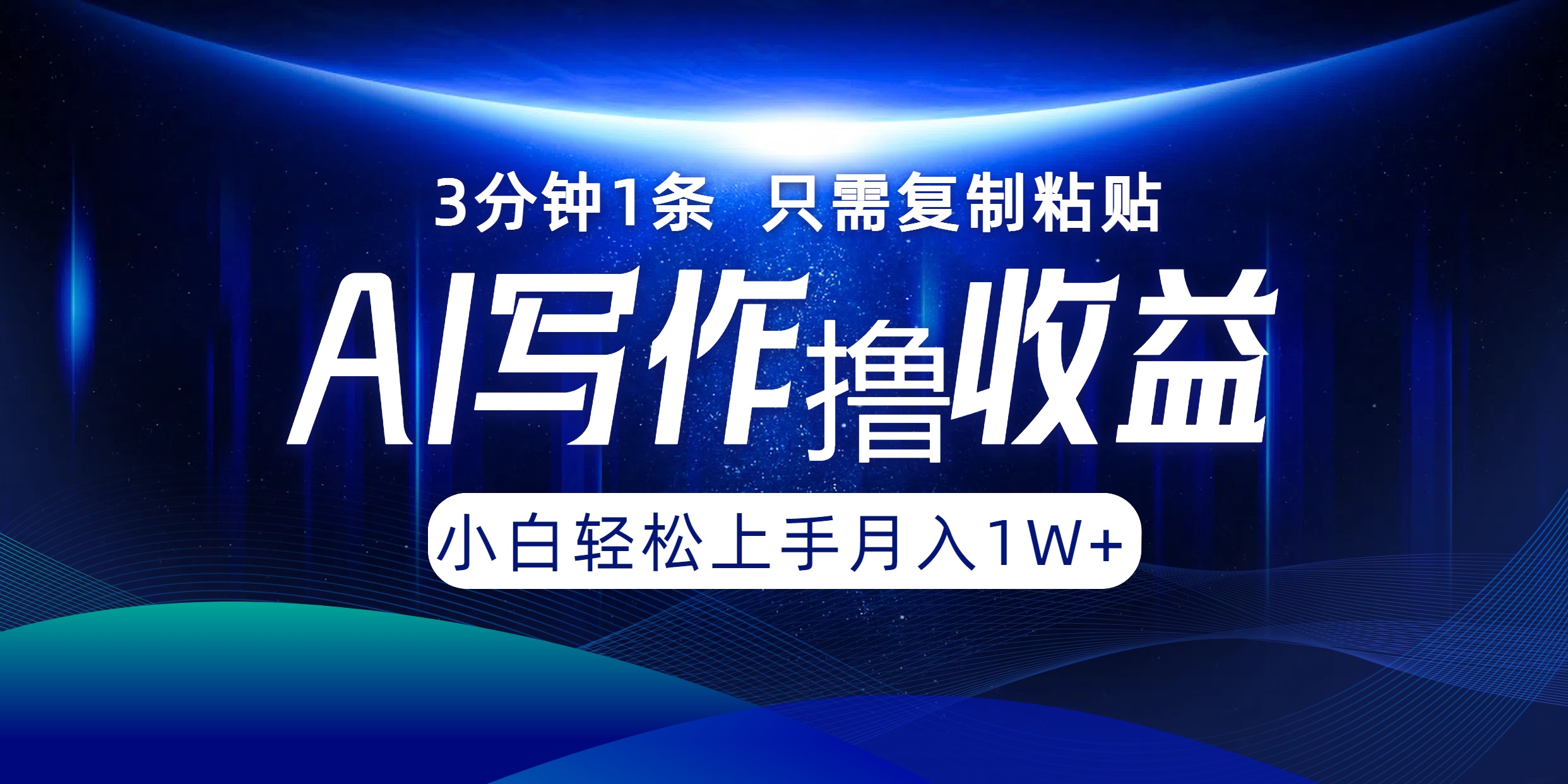 AI写作撸收益，3分钟1条只需复制粘贴，一键多渠道发布月入10000+-木白网创