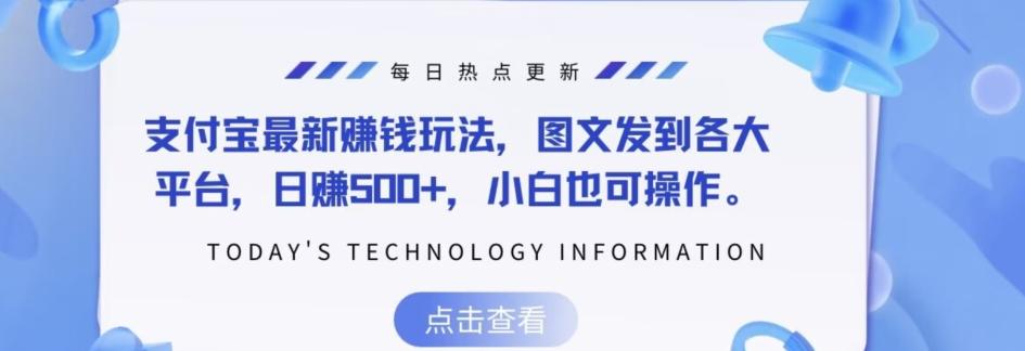 支付宝最新赚钱玩法，图文发到各大平台，日赚500+，小白也可操作-木白网创