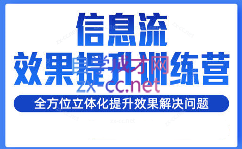 柯南·信息流效果提升训练营(更新24年6月)-木白网创