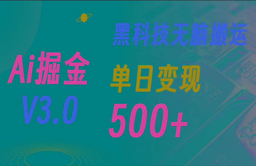 5月最新Ai掘金3.0！用好3个黑科技，复制粘贴轻松矩阵，单号日赚500+-木白网创