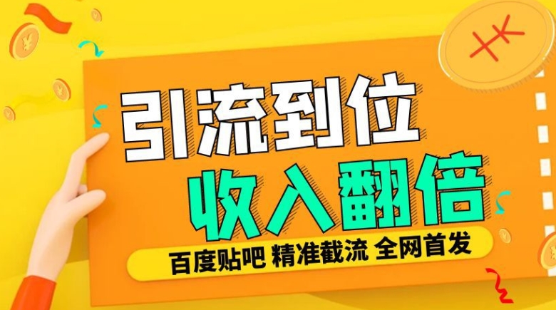 工作室内部最新贴吧签到顶贴发帖三合一智能截流独家防封精准引流日发十W条【揭秘】-木白网创