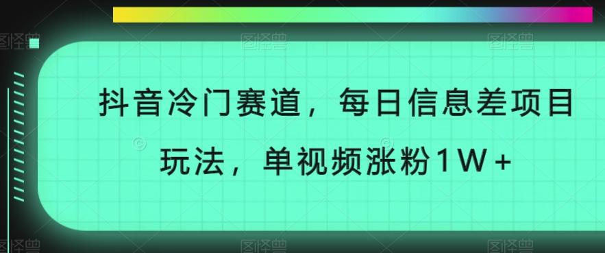 抖音冷门赛道，每日信息差项目玩法，单视频涨粉1W+-木白网创