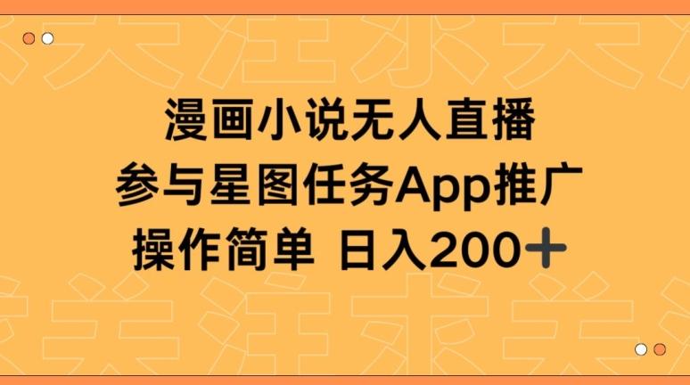漫画小说半无人直播，参与星图任务，日入200+【揭秘】-木白网创