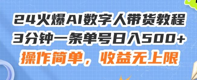 24火爆AI数字人带货教程，3分钟一条单号日入500+，操作简单，收益无上限【揭秘】-木白网创