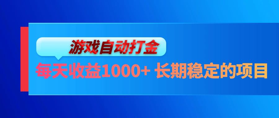 电脑游戏自动打金玩法，每天收益1000+ 长期稳定的项目-木白网创