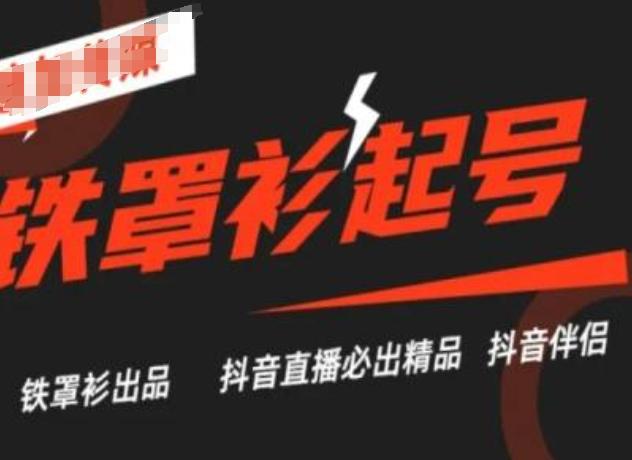 抖音直播铁罩衫起号技术，抖音直播必出精品-木白网创