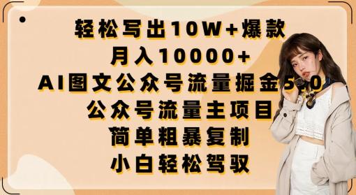 轻松写出10W+爆款，月入10000+，AI图文公众号流量掘金5.0.公众号流量主项目【揭秘】-木白网创