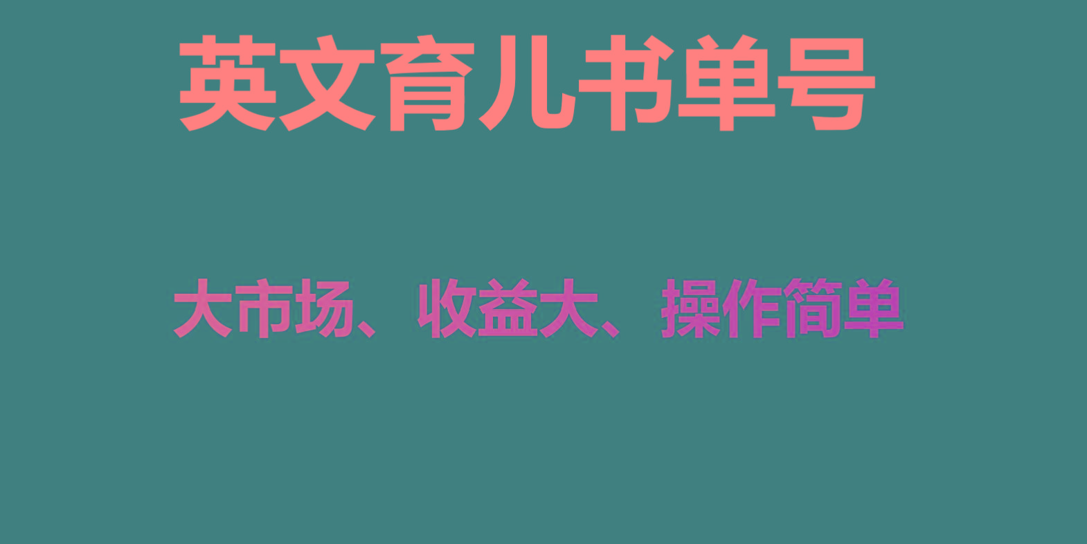 英文育儿书单号实操项目，刚需大市场，单月涨粉50W，变现20W-木白网创