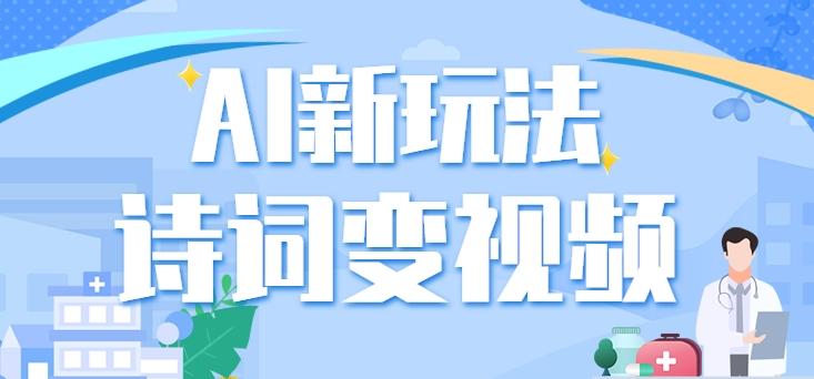 利用AI新玩法，把诗词内容变成视频，让古诗词中的美景“活”起来，【视频教程】-木白网创