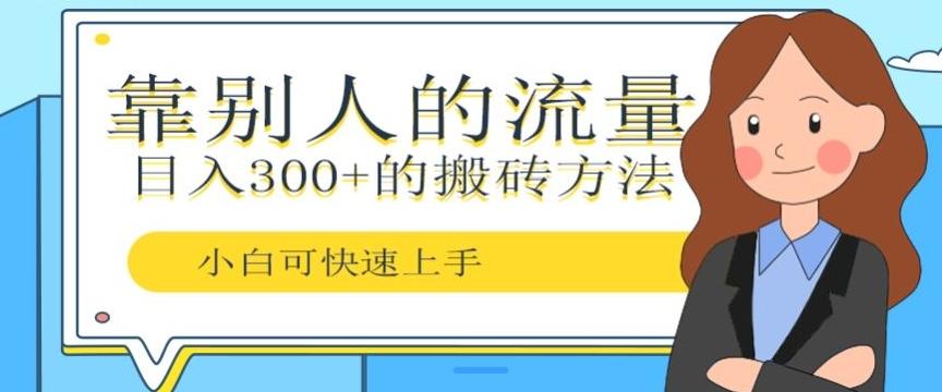 靠别人的流量，日入300+搬砖项目、复制粘贴-木白网创