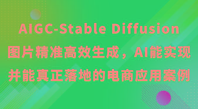 AIGC-Stable Diffusion图片精准高效生成，AI能实现并能真正落地的电商应用案例-木白网创