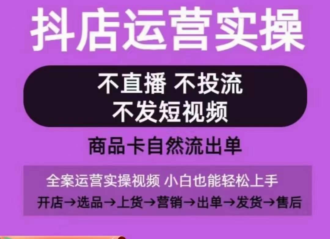 抖店运营实操课，从0-1起店视频全实操，不直播、不投流、不发短视频，商品卡自然流出单-木白网创