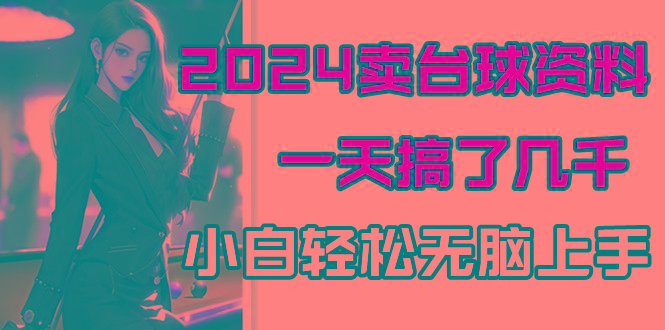 2024卖台球资料，一天搞了几千，小白轻松无脑上手-木白网创