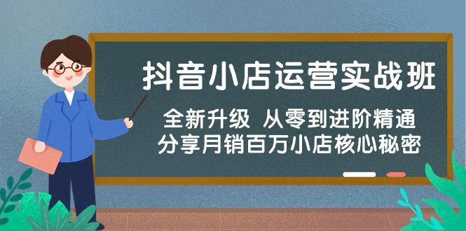 抖音小店运营实战班，全新升级 从零到进阶精通 分享月销百万小店核心秘密-木白网创