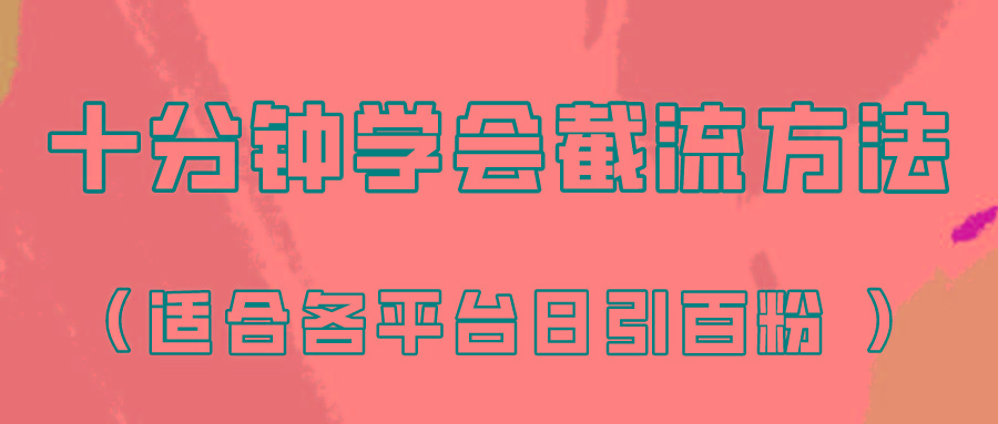 十分钟学会各大平台节流，矩阵日引几百创业粉(像素级教程)！-木白网创