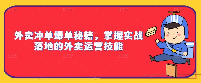 外卖冲单爆单秘籍，掌握实战落地的外卖运营技能-木白网创