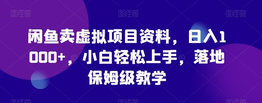 闲鱼卖虚拟项目资料，日入1000+，小白轻松上手，落地保姆级教学-木白网创