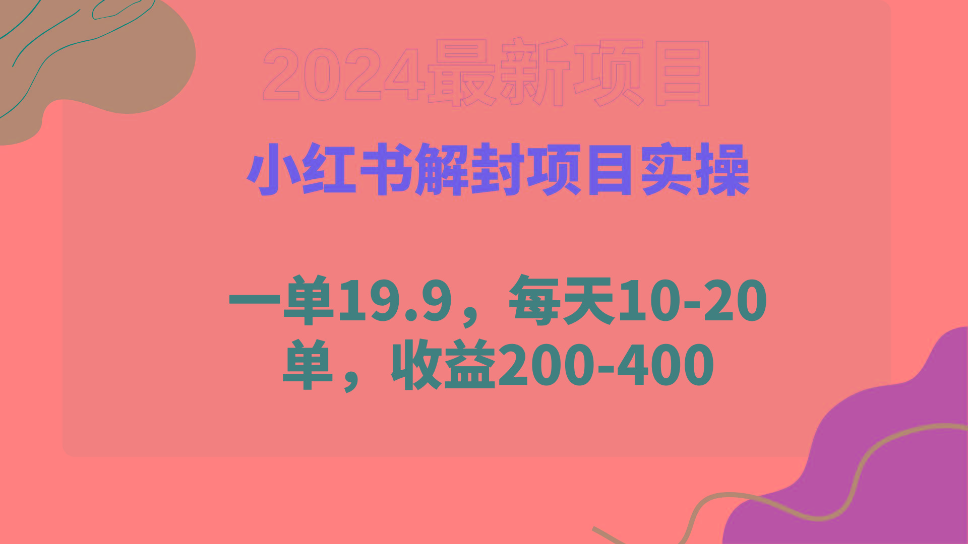 (9583期)小红书解封项目： 一单19.9，每天10-20单，收益200-400-木白网创