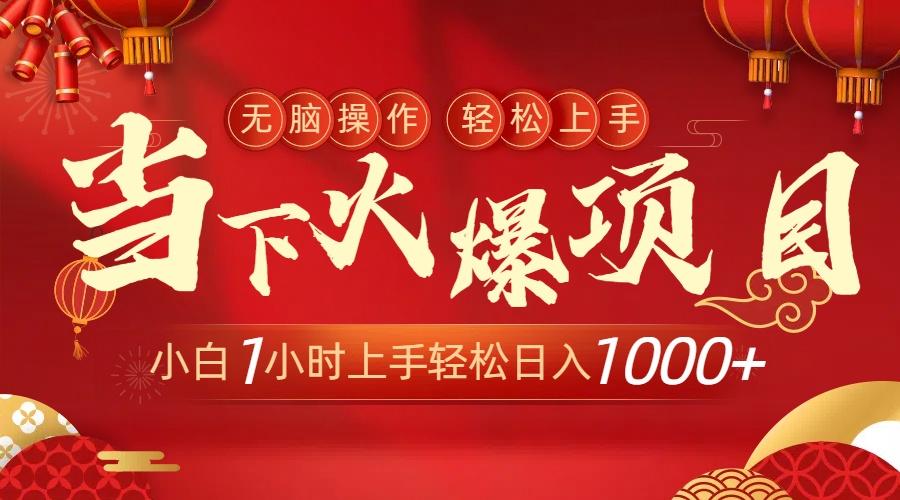 当下火爆项目，操作简单，小白仅需1小时轻松上手日入1000+-木白网创