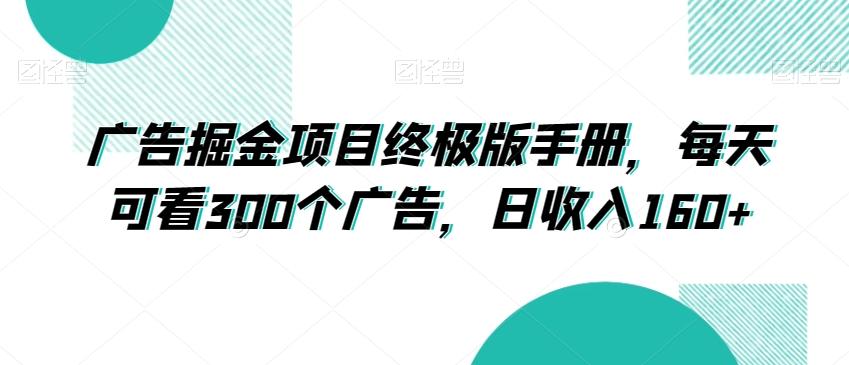 广告掘金项目终极版手册，每天可看300个广告，日收入160+【揭秘】-木白网创