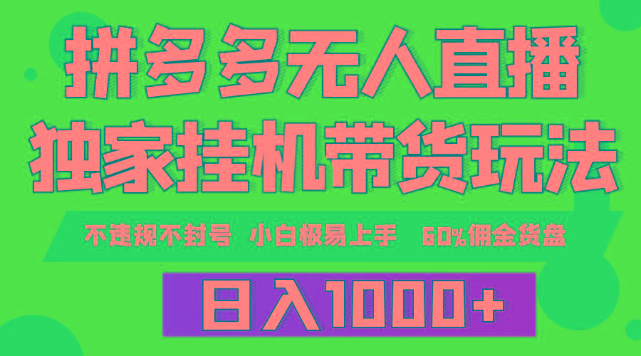 (9511期)拼多多无人直播带货，纯挂机模式，小白极易上手，不违规不封号， 轻松日…-木白网创