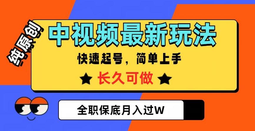 中视频最新玩法，纯原创，项目长久快速起号，简单上手，全职保底月入过W【揭秘】-木白网创