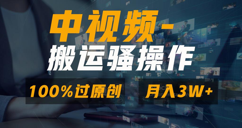 无脑双重去重原创视频，100%中视频+视频号分成计划，一键多平台发布小白…-木白网创