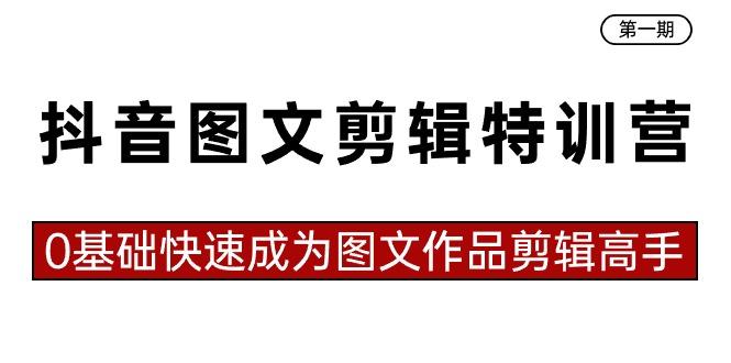 抖音图文剪辑特训营第一期，0基础快速成为图文作品剪辑高手(23节课)-木白网创