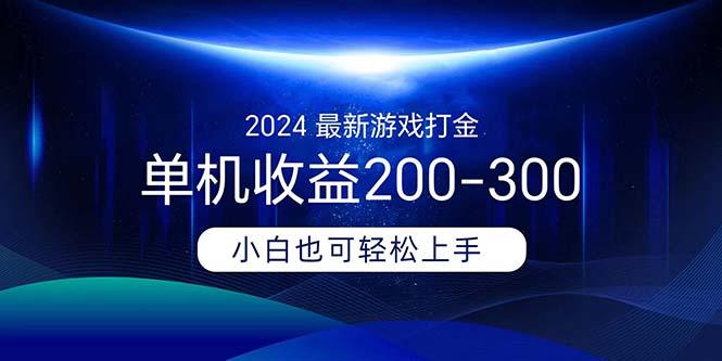 2024最新游戏打金单机收益200-300-木白网创