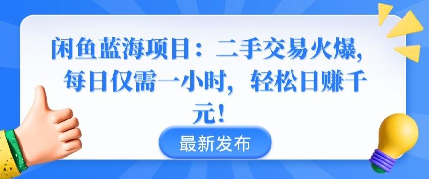 闲鱼蓝海项目：二手交易火爆，每日仅需一小时，轻松日赚千元【揭秘】-木白网创