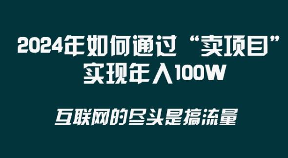 2024年 做项目不如‘卖项目’更快更直接！年入100万-木白网创