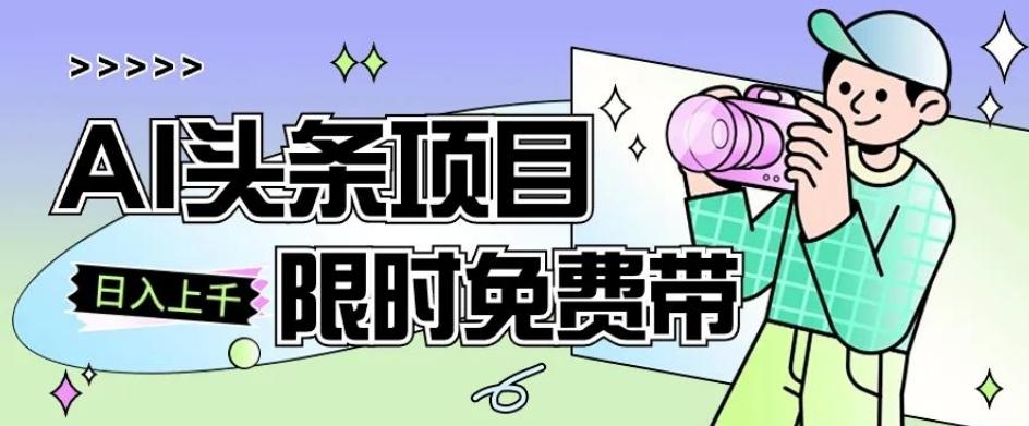 一节课了解AI头条项目，从注册到变现保姆式教学，零基础可以操作【揭秘】-木白网创