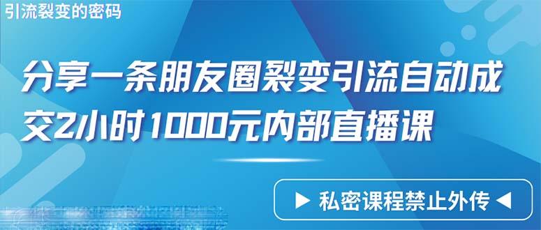 (9850期)仅靠分享一条朋友圈裂变引流自动成交2小时1000内部直播课程-木白网创