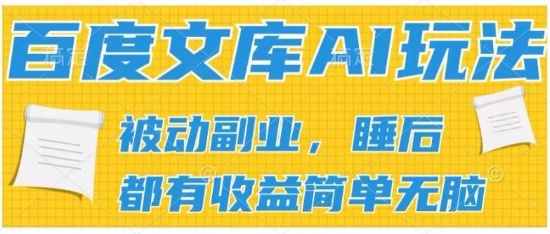 2024百度文库AI玩法，无脑操作可批量发大，实现被动副业收入，管道化收益【揭秘】-木白网创